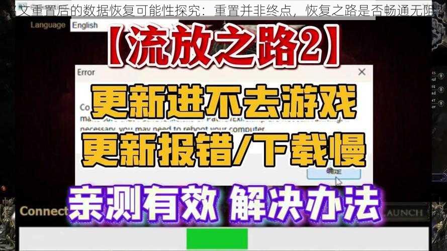 铭文重置后的数据恢复可能性探究：重置并非终点，恢复之路是否畅通无阻？