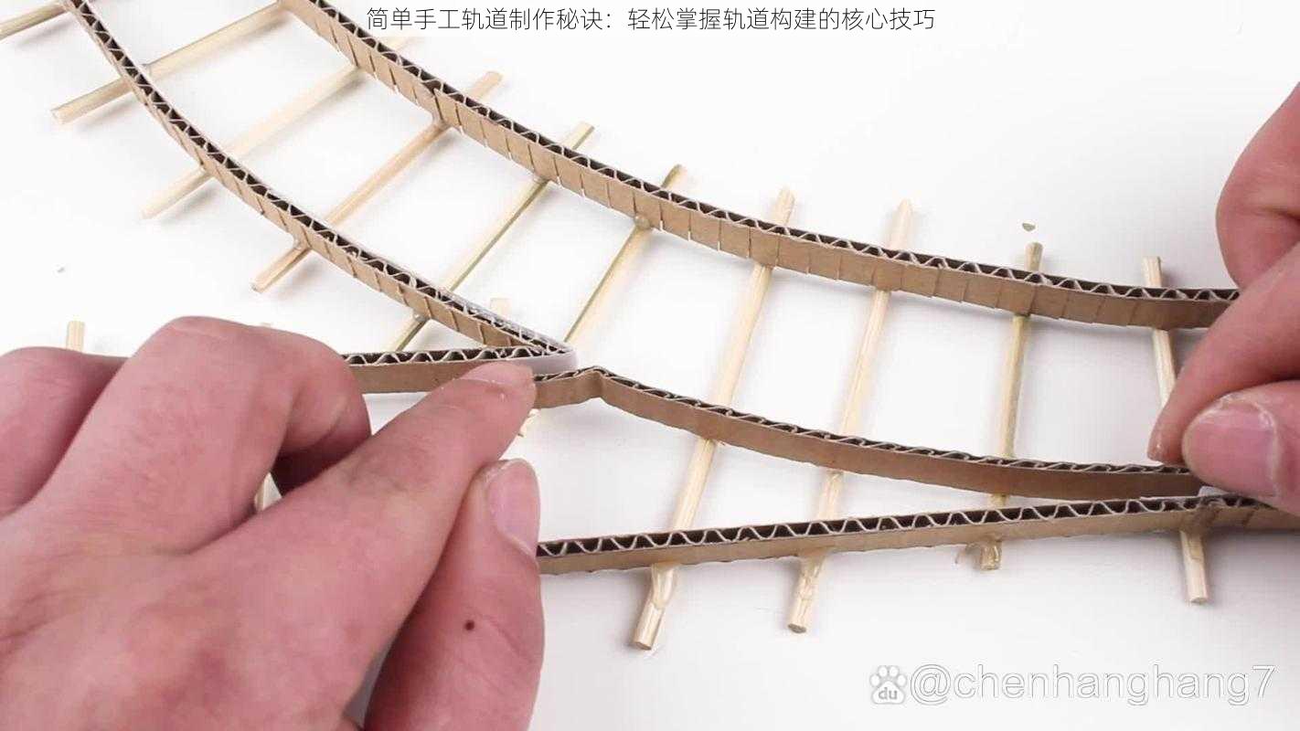 简单手工轨道制作秘诀：轻松掌握轨道构建的核心技巧