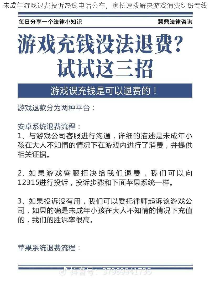 未成年游戏退费投诉热线电话公布，家长速拨解决游戏消费纠纷专线