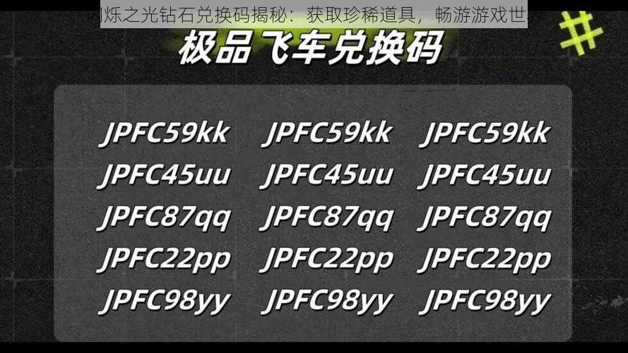 闪烁之光钻石兑换码揭秘：获取珍稀道具，畅游游戏世界