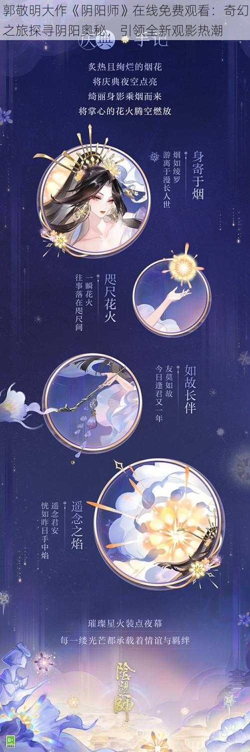 郭敬明大作《阴阳师》在线免费观看：奇幻之旅探寻阴阳奥秘，引领全新观影热潮