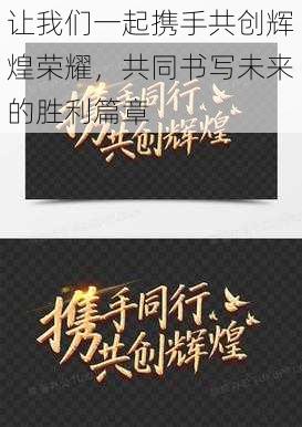 让我们一起携手共创辉煌荣耀，共同书写未来的胜利篇章