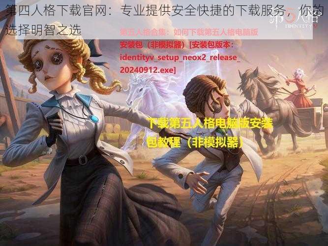 第四人格下载官网：专业提供安全快捷的下载服务，你的选择明智之选