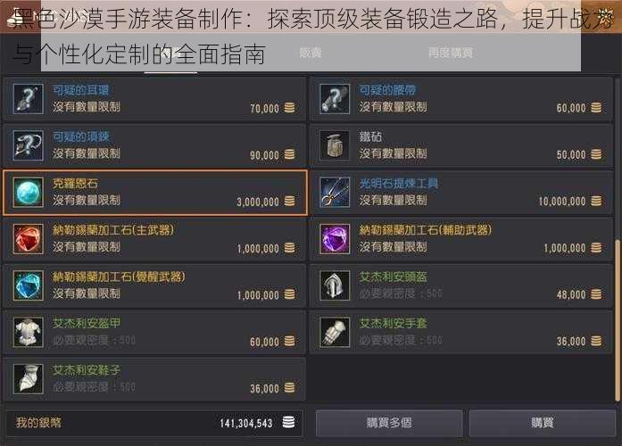 黑色沙漠手游装备制作：探索顶级装备锻造之路，提升战力与个性化定制的全面指南