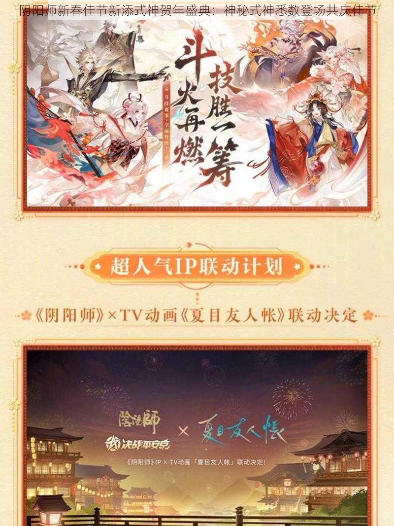 阴阳师新春佳节新添式神贺年盛典：神秘式神悉数登场共庆佳节