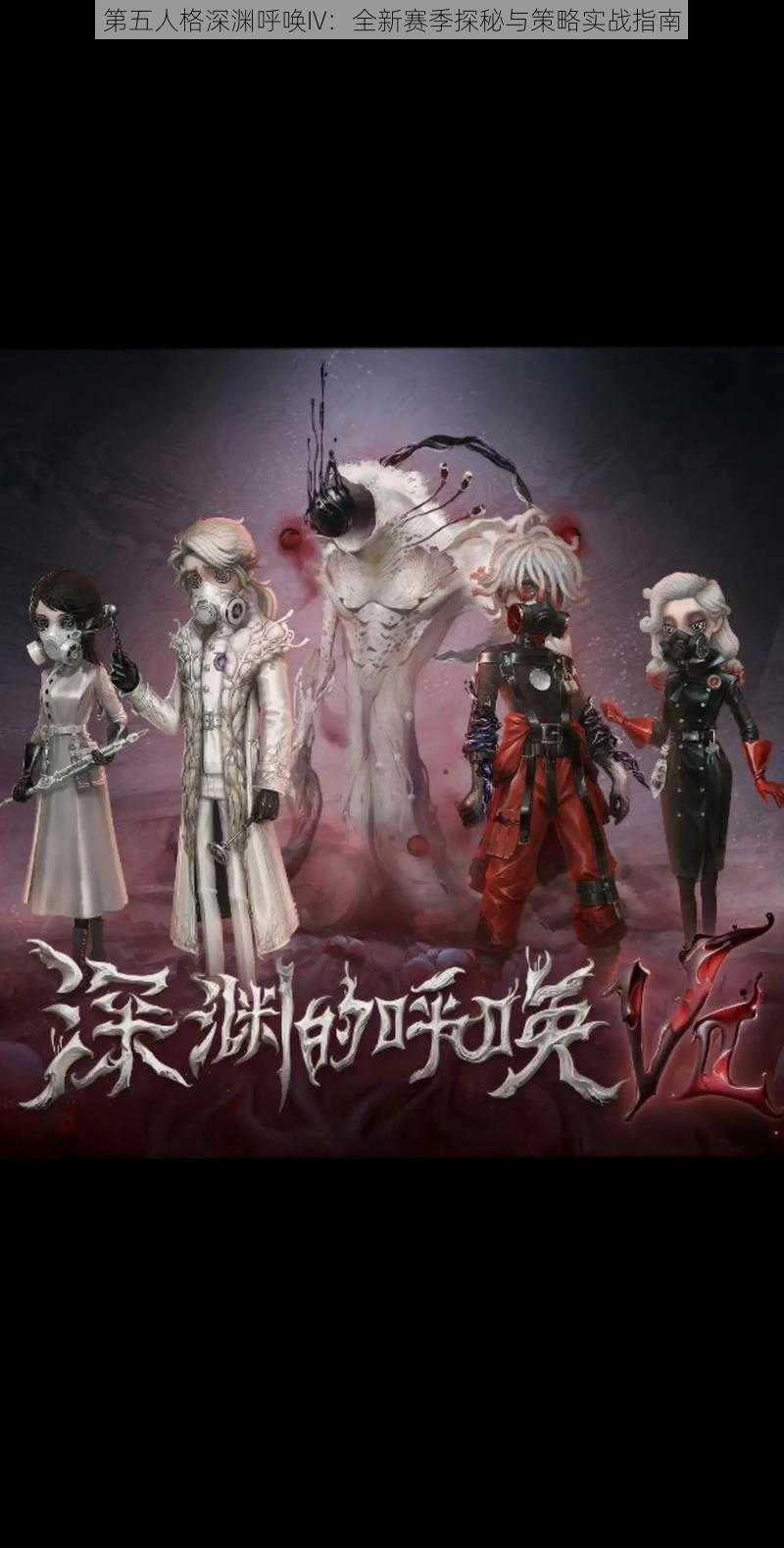 第五人格深渊呼唤IV：全新赛季探秘与策略实战指南