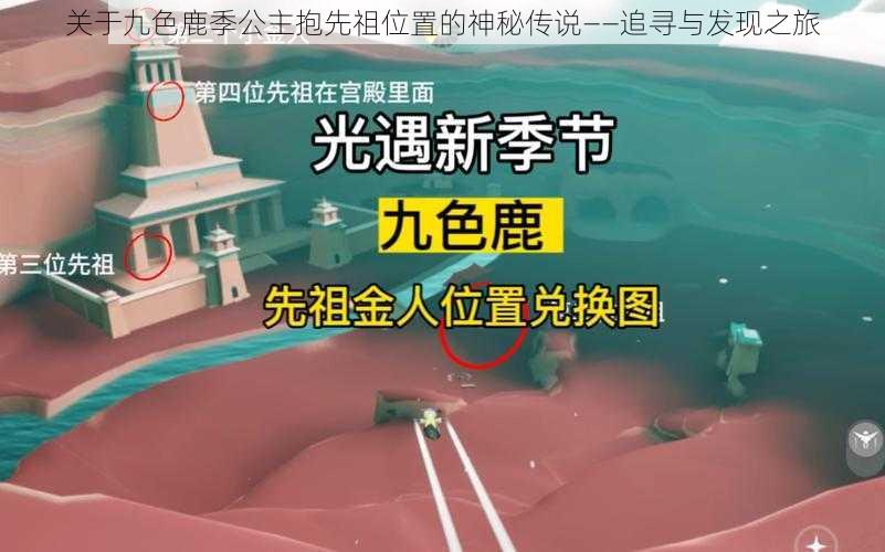 关于九色鹿季公主抱先祖位置的神秘传说——追寻与发现之旅