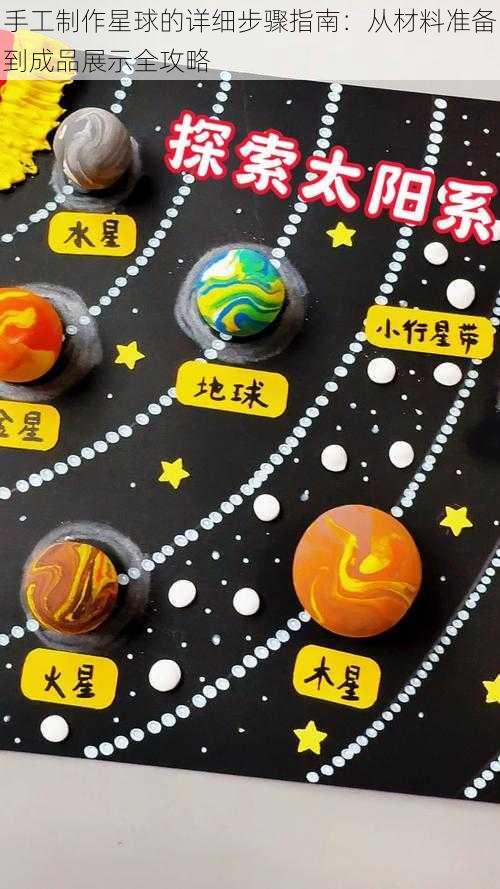 手工制作星球的详细步骤指南：从材料准备到成品展示全攻略