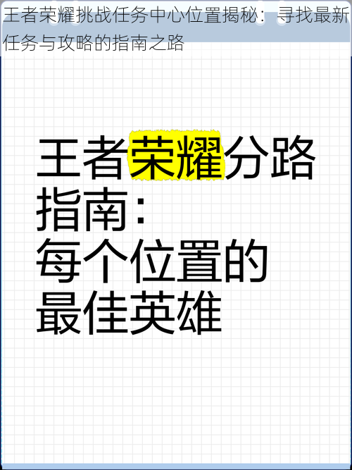 王者荣耀挑战任务中心位置揭秘：寻找最新任务与攻略的指南之路