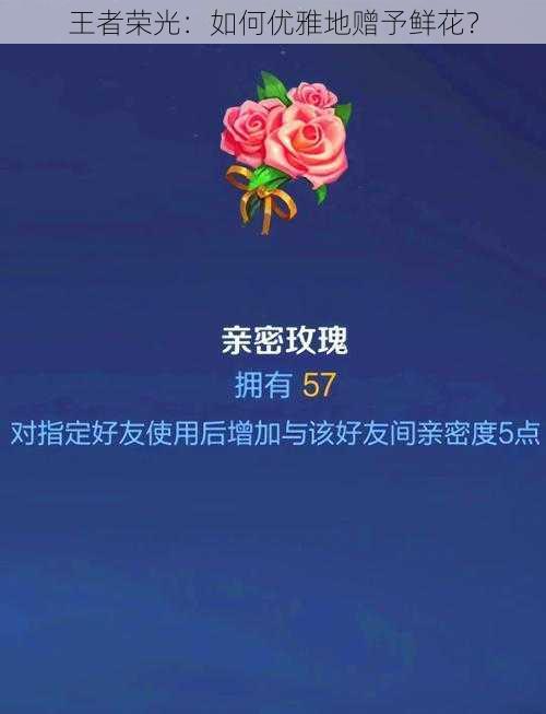 王者荣光：如何优雅地赠予鲜花？