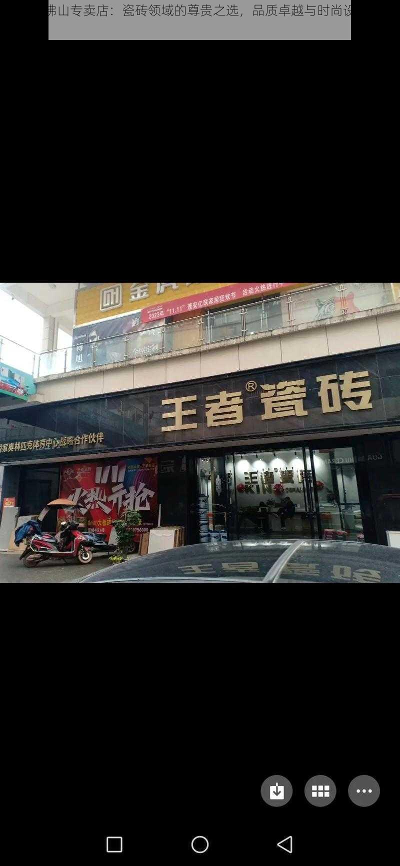 王者砖佛山专卖店：瓷砖领域的尊贵之选，品质卓越与时尚设计的交汇点