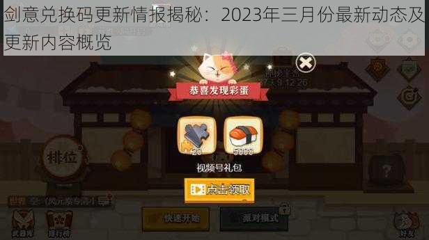 剑意兑换码更新情报揭秘：2023年三月份最新动态及更新内容概览