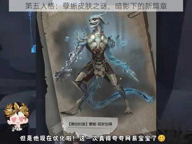 第五人格：孽蜥皮肤之谜，暗影下的新篇章