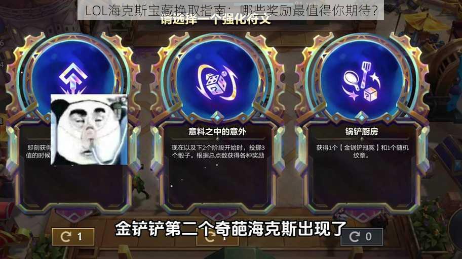 LOL海克斯宝藏换取指南：哪些奖励最值得你期待？