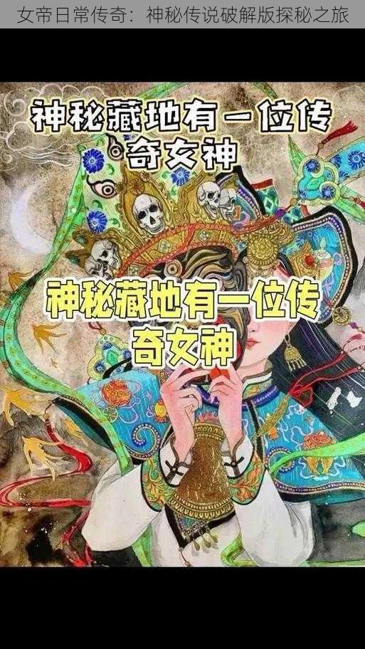 女帝日常传奇：神秘传说破解版探秘之旅