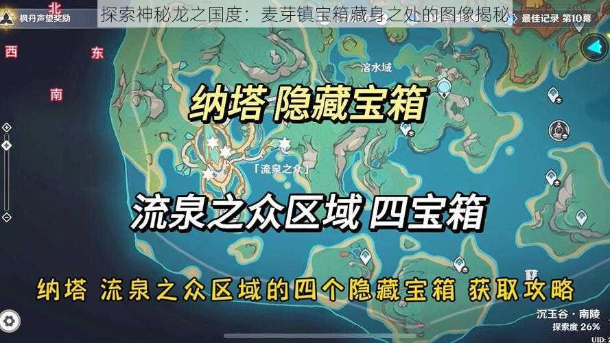 探索神秘龙之国度：麦芽镇宝箱藏身之处的图像揭秘