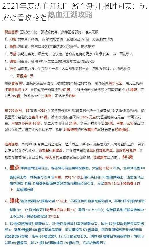 2021年度热血江湖手游全新开服时间表：玩家必看攻略指南