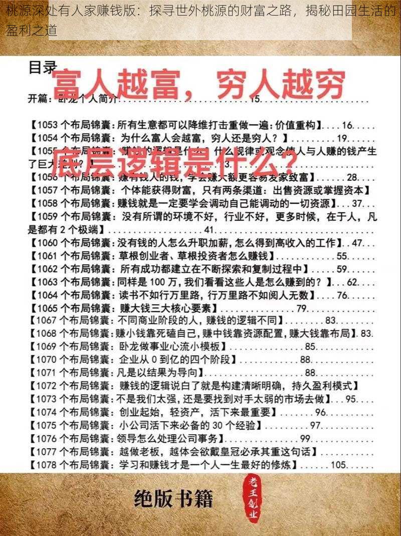 桃源深处有人家赚钱版：探寻世外桃源的财富之路，揭秘田园生活的盈利之道