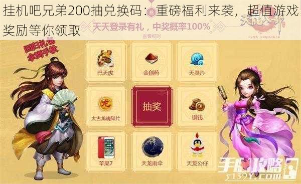 挂机吧兄弟200抽兑换码：重磅福利来袭，超值游戏奖励等你领取