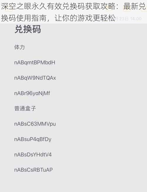 深空之眼永久有效兑换码获取攻略：最新兑换码使用指南，让你的游戏更轻松