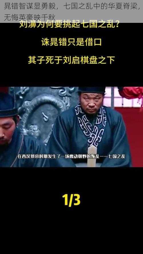 晁错智谋显勇毅，七国之乱中的华夏脊梁，无悔英豪映千秋