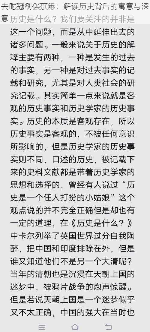 去时冠剑伴丁年：解读历史背后的寓意与深意