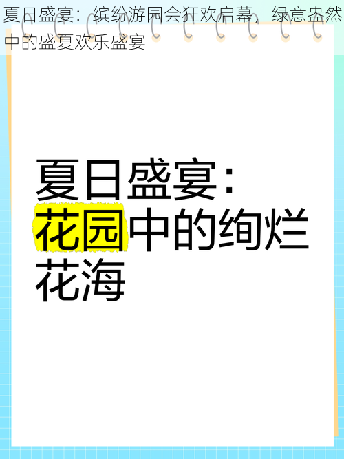 夏日盛宴：缤纷游园会狂欢启幕，绿意盎然中的盛夏欢乐盛宴