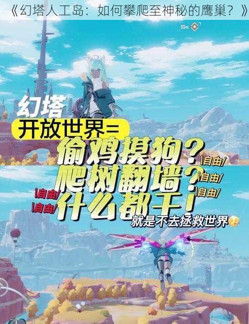 《幻塔人工岛：如何攀爬至神秘的鹰巢？》