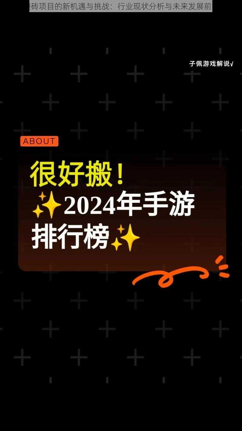 手游搬砖项目的新机遇与挑战：行业现状分析与未来发展前景探索