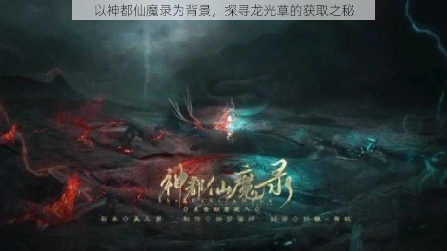 以神都仙魔录为背景，探寻龙光草的获取之秘