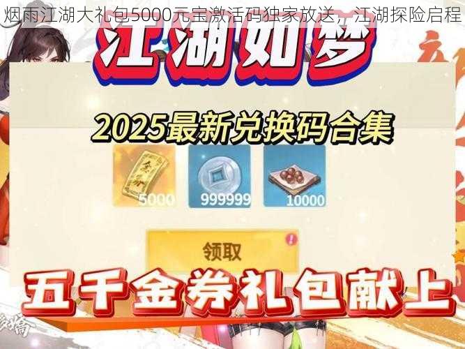 烟雨江湖大礼包5000元宝激活码独家放送，江湖探险启程