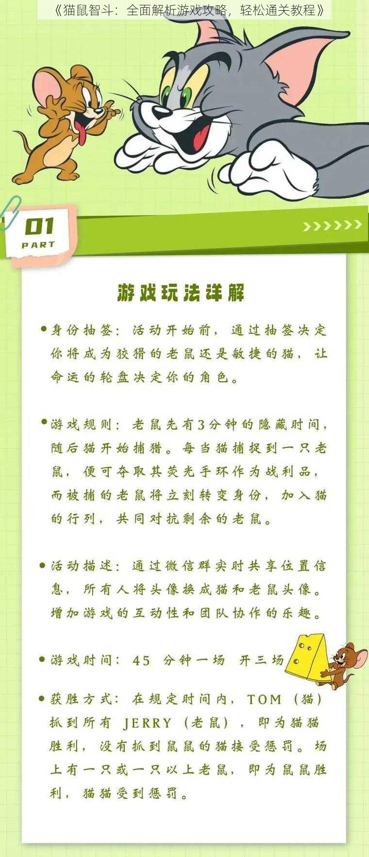 《猫鼠智斗：全面解析游戏攻略，轻松通关教程》