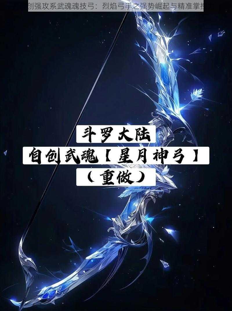 自创强攻系武魂魂技弓：烈焰弓手之强势崛起与精准掌控力