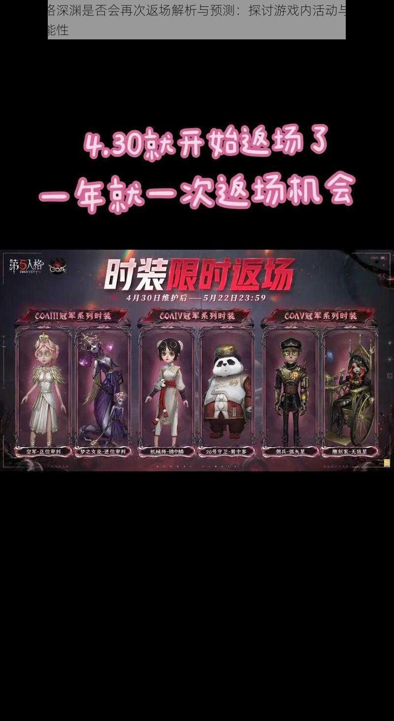 第五人格深渊是否会再次返场解析与预测：探讨游戏内活动与道具更新的可能性