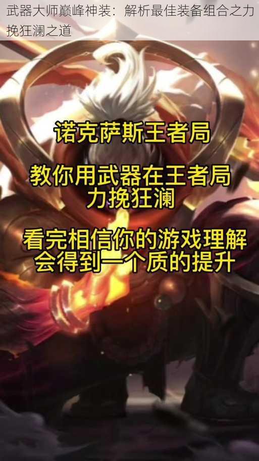 武器大师巅峰神装：解析最佳装备组合之力挽狂澜之道