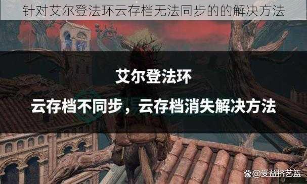 针对艾尔登法环云存档无法同步的的解决方法