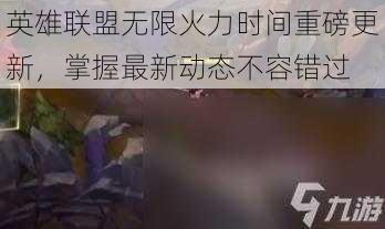 英雄联盟无限火力时间重磅更新，掌握最新动态不容错过