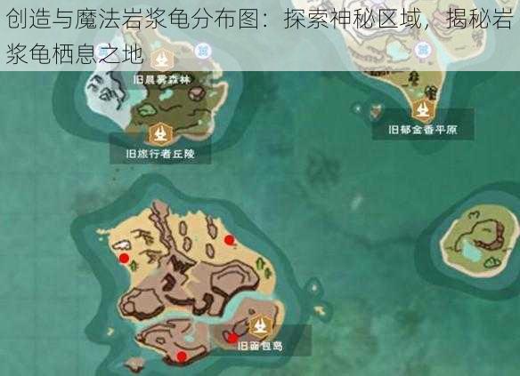 创造与魔法岩浆龟分布图：探索神秘区域，揭秘岩浆龟栖息之地