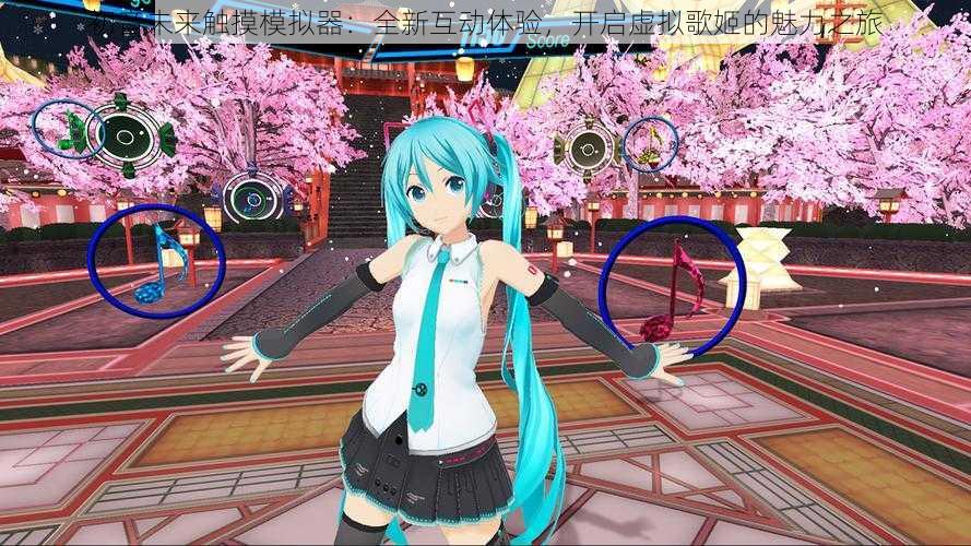 初音未来触摸模拟器：全新互动体验，开启虚拟歌姬的魅力之旅