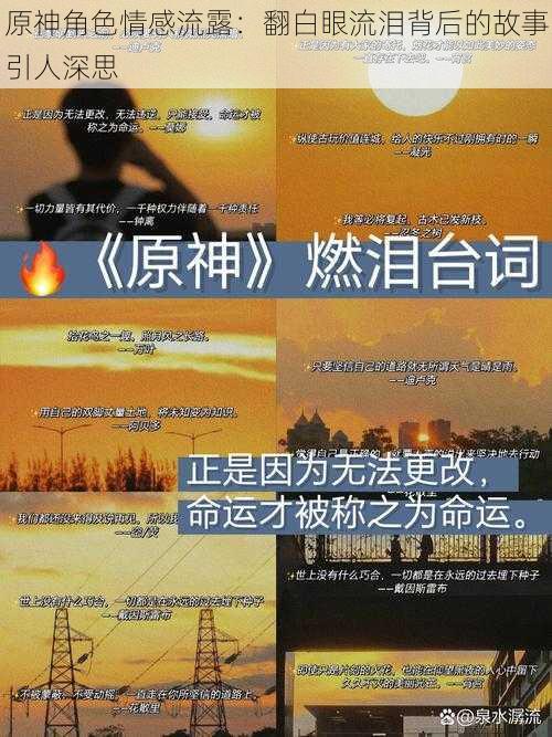 原神角色情感流露：翻白眼流泪背后的故事引人深思