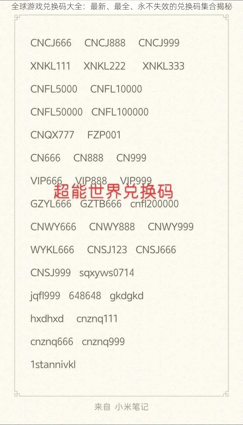 全球游戏兑换码大全：最新、最全、永不失效的兑换码集合揭秘