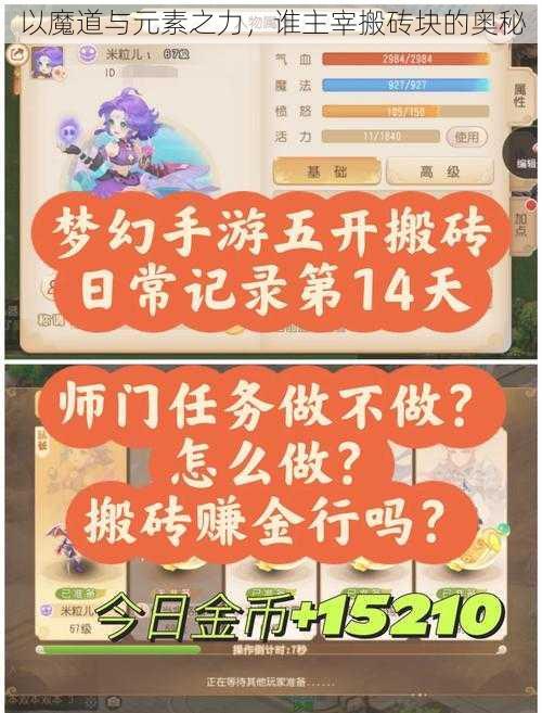 以魔道与元素之力，谁主宰搬砖块的奥秘