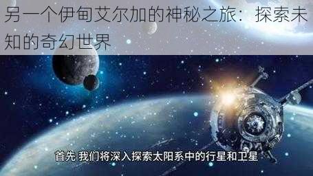 另一个伊甸艾尔加的神秘之旅：探索未知的奇幻世界