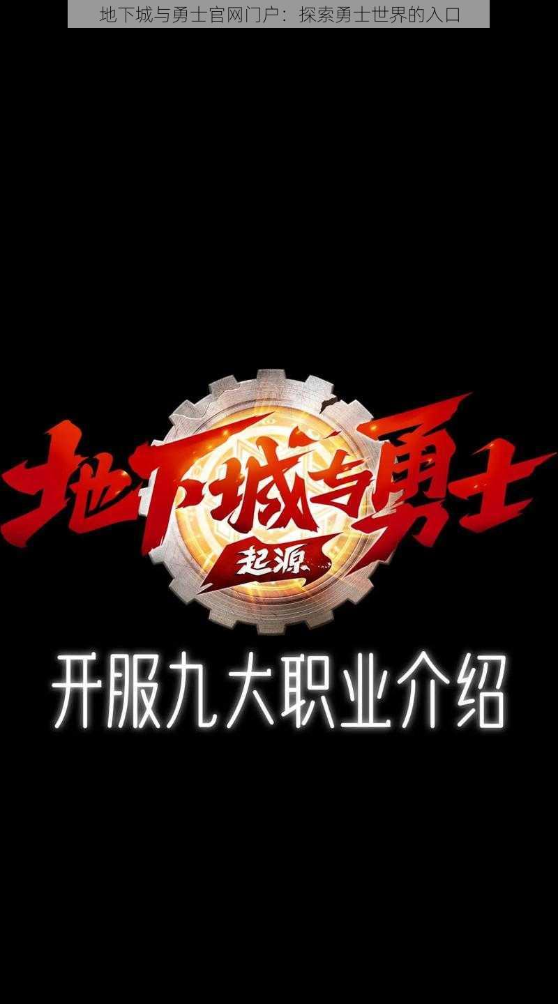 地下城与勇士官网门户：探索勇士世界的入口