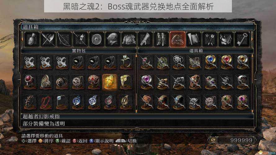 黑暗之魂2：Boss魂武器兑换地点全面解析