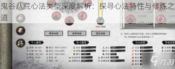 鬼谷八荒心法类型深度解析：探寻心法特性与修炼之道