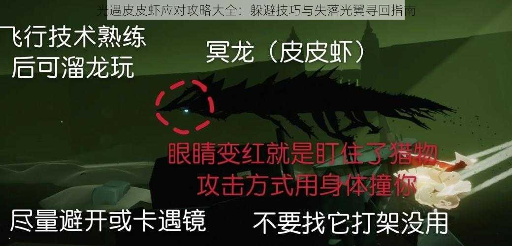 光遇皮皮虾应对攻略大全：躲避技巧与失落光翼寻回指南