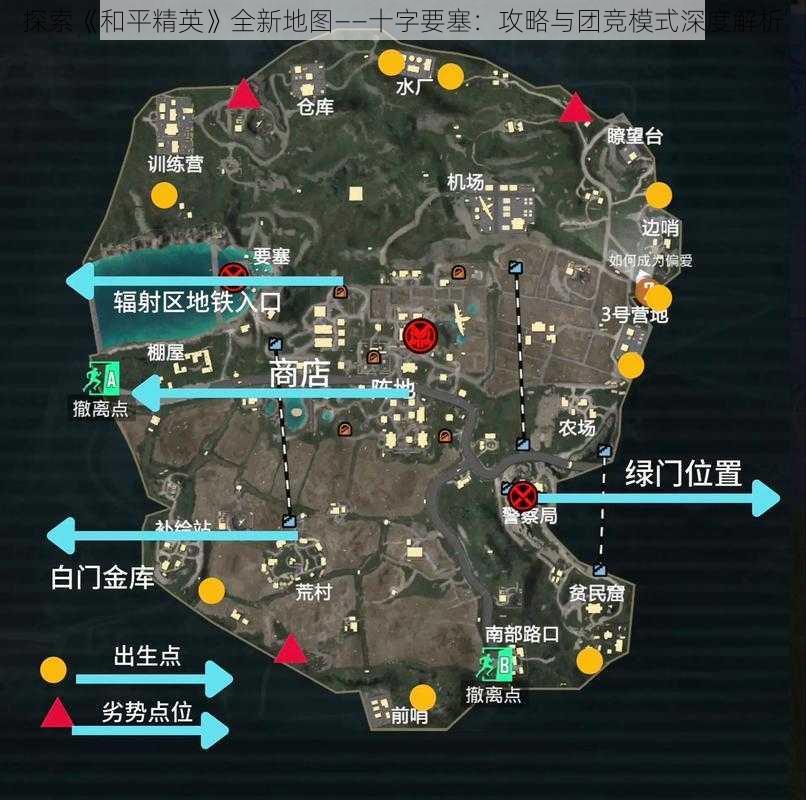 探索《和平精英》全新地图——十字要塞：攻略与团竞模式深度解析