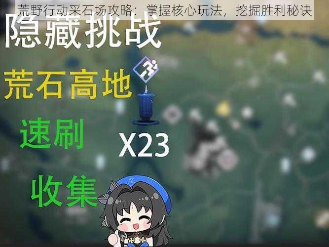 荒野行动采石场攻略：掌握核心玩法，挖掘胜利秘诀