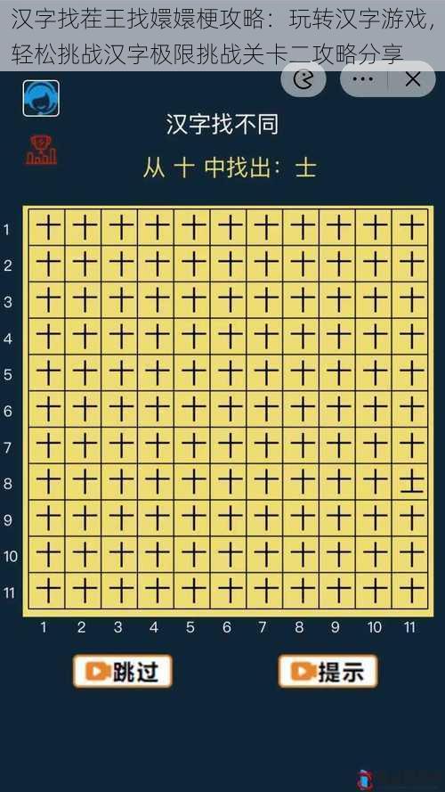 汉字找茬王找嬛嬛梗攻略：玩转汉字游戏，轻松挑战汉字极限挑战关卡二攻略分享